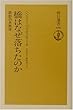 橋はなぜ落ちたのか―設計の失敗学 (朝日選書 (686))