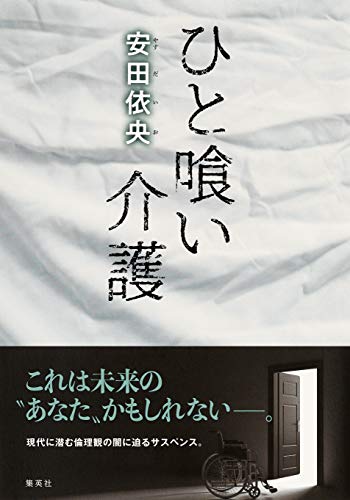 ひと喰い介護