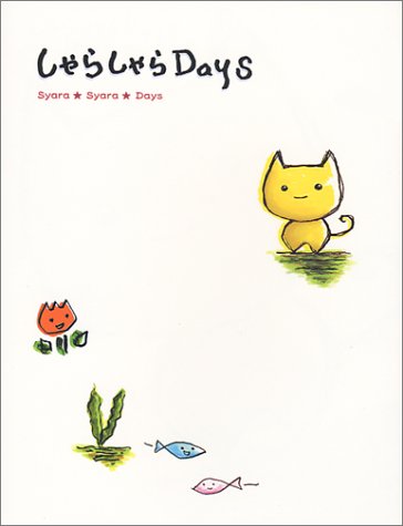 キンドル 無料電子書籍 しゃらしゃらDays バイ