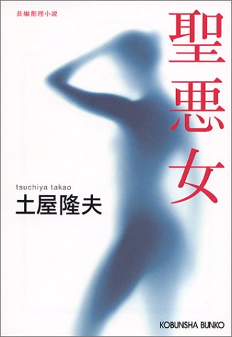 土屋隆夫:聖悪女 (光文社文庫)