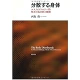 分散する身体―エスノメソドロジー的相互行為分析の展開