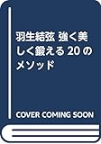 羽生結弦 強く美しく鍛える20のメソッド
