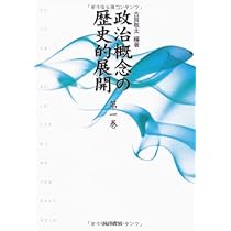 政治概念の歴史的展開 第1巻 | 古賀 敬太 |本 | 通販 | Amazon