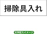 「掃除具入れ」 一般用 室名札 白 H80×W240×3mm厚RS2
