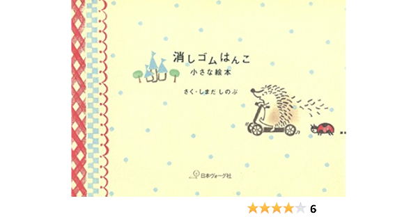 消しゴムはんこ 小さな絵本 しまだしのぶ 手芸 Kindleストア Amazon