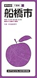都市地図 千葉県 船橋市 (都市地図 千葉県 4)