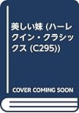 美しい妹 (ハーレクイン・クラシックス 295)