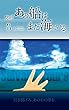 【戯曲】あの船はまだ海にいる