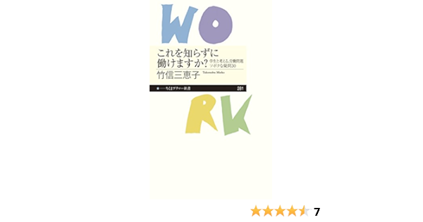 これを知らずに働けますか 学生と考える 労働問題ソボクな疑問30 ちくまプリマー新書 281 竹信 三恵子 本 通販 Amazon