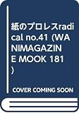 紙のプロレスradical (no.41) (WANIMAGAZINE MOOK 181)