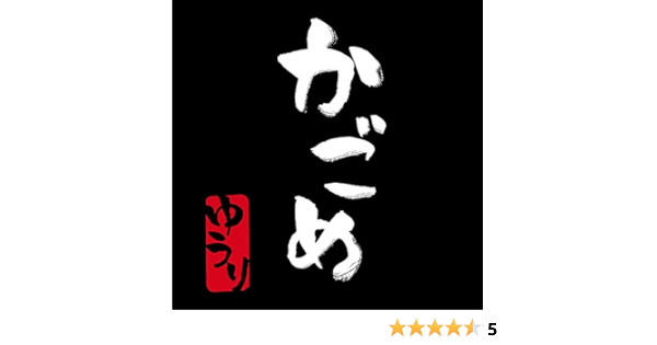 Amazon Music 優里のかごめ Amazon Co Jp