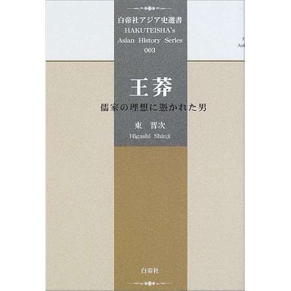 「古典中國」の形成と王莽   /汲古書院/渡邉義浩（単行本） 古典中國」の形成と王莽 | 渡邉 義浩 |本 | 通販 | Amazon