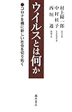 ウイルスとは何か 〔コロナを機に新しい社会を切り拓く〕