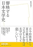 響映する日本文学史 (放送大学叢書 52)