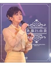 Amazon.co.jp: 斉藤由貴「Billboard Live Tour 