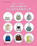 お気に入りが見つかる ハンドメイドのバッグ (レディブティックシリーズno.8477)