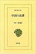 中国の食譜 (東洋文庫)