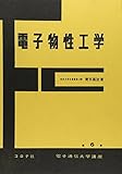 電子物性工学 (電子通信大学講座 第 6)