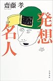発想名人 by よみか