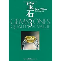 Amazon.co.jp: 宝石 3 : 諏訪 恭一: 本