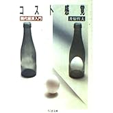 コスト感覚 (ちくま文庫 い 6-1)