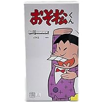 おそ松くん イヤミ ぬいぐるみ Amazon.co.jp: おそ松くん イヤミ ぬいぐるみ : おもちゃ