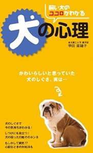 飼い犬のココロがわかる 犬の心理