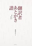 翻訳者あとがき讃―翻訳文化の舞台裏