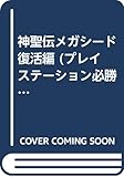 神聖伝メガシ-ド~復活編 (プレイステーション必勝法スペシャル)
