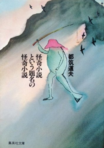都筑道夫:怪奇小説という題名の怪奇小説 (1980年) (集英社文庫)