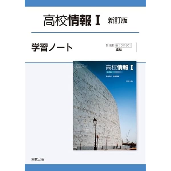 高校 教科書ガイド 実教出版版 高校情報I新訂版 最新情報I新訂版(情 高校 教科書ガイド 実教出版版 高校情報I新訂版 最新情報I新訂版(情