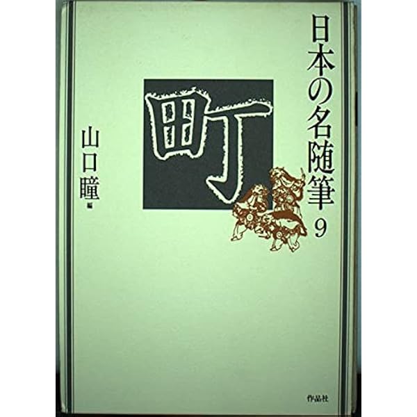 日本の名随筆 (26) 肴 | 池波 正太郎 |本 | 通販 | Amazon
