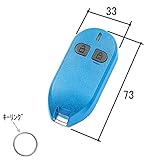 三協アルミ玄関ドア 追加リモコン エントリーキー・ACタイプ(WD9676N0-BL1) ブルー