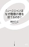 ミュージシャンはなぜ糟糠の妻を捨てるのか? (イースト新書)