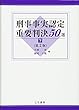 刑事事実認定重要判決50選〔第2版〕 (下)