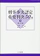 刑事事実認定重要判決50選〔第2版〕 (下)