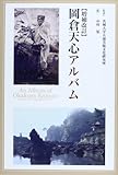 書評 岡倉天心アルバム (五浦美術叢書) by ミスプロ