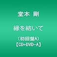 縁を結いて(初回盤A)【CD+DVD-A】