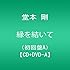堂本剛「縁を結いて(初回限定盤A)」
