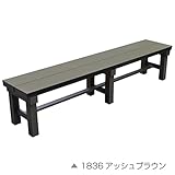 人工木アルミベンチT型 1836【1800×360mm アッシュブラウン】 旭興進株式会社(JJ PROHOME)