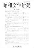 昭和文学研究 第78集