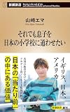 それでも息子を日本の小学校に通わせたい (新潮新書 1117)