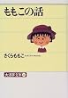 ももこの話 (大活字文庫)