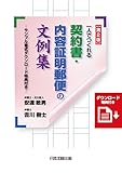 第2版 一人でつくれる契約書・内容証明郵便の文例集―サンプル書式ダウンロード特典付き―