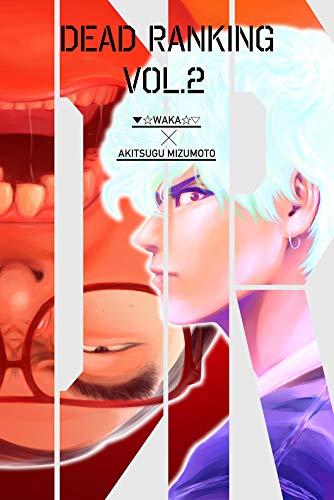 『デッドランキング』