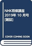 NHK将棋講座 2019年 10 月号 [雑誌]