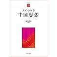 よくわかる中国思想 (やわらかアカデミズム・〈わかる〉シリーズ)
