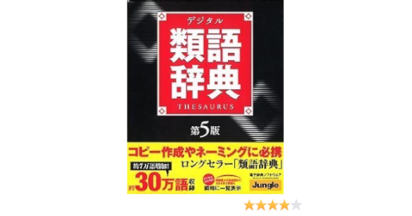 Amazon デジタル類語辞典 第5版 事典 Pcソフト