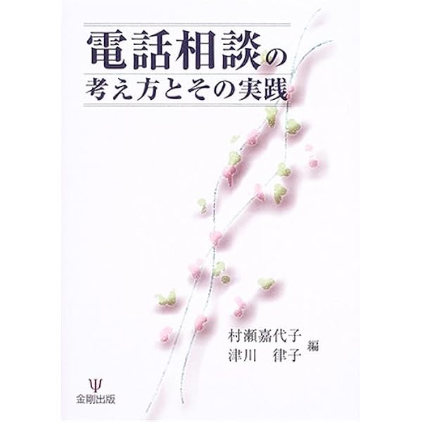 改訂版 電話相談の実際 | 高塚雄介, 福山清蔵, 佐藤誠 |本 | 通販 | Amazon