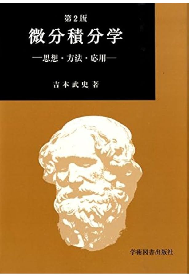 線形代数学: 理論・技法・応用 | 吉本 武史, 山崎 丈明 |本 | 通販